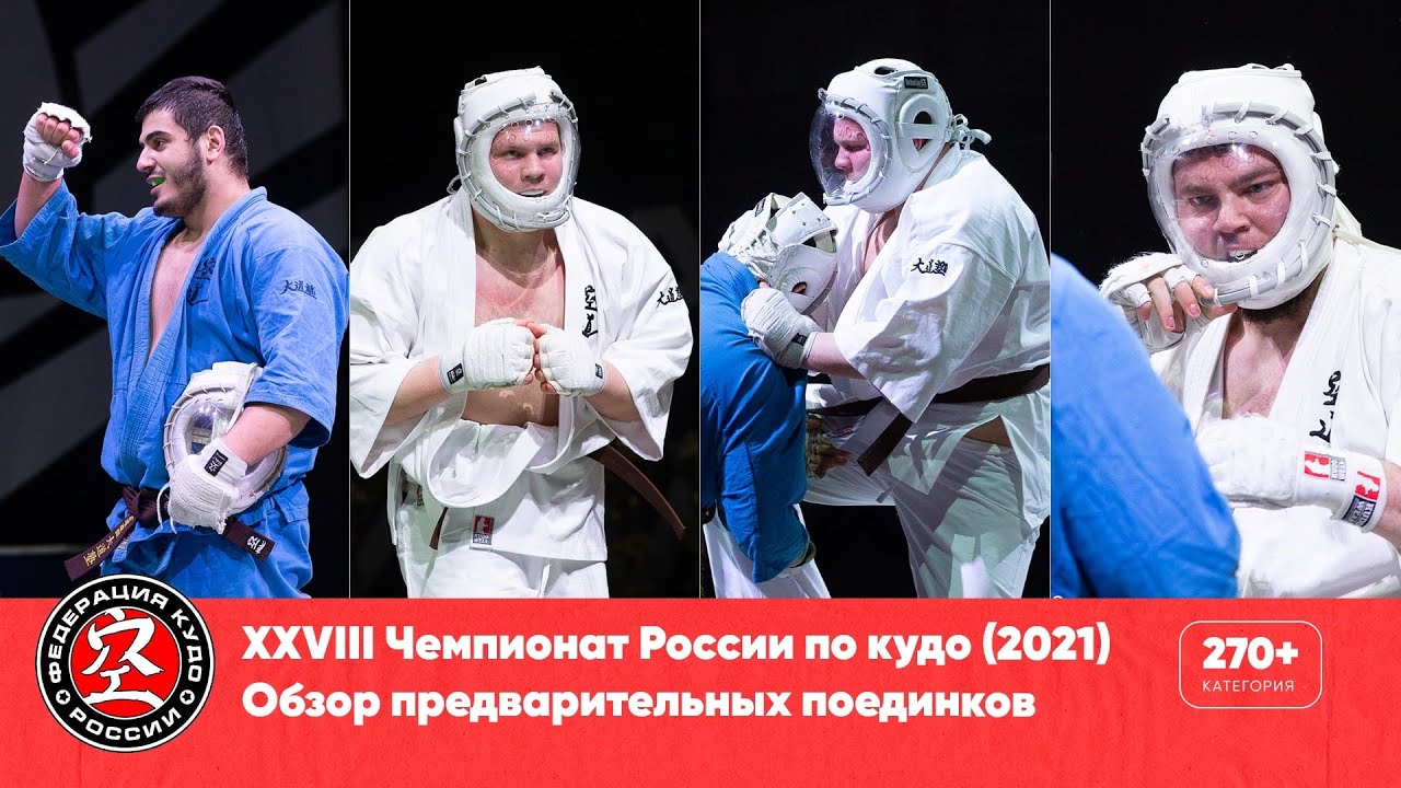XXVIII Чемпионат России по кудо — обзор предварительных поединков в категории 270+ ед.