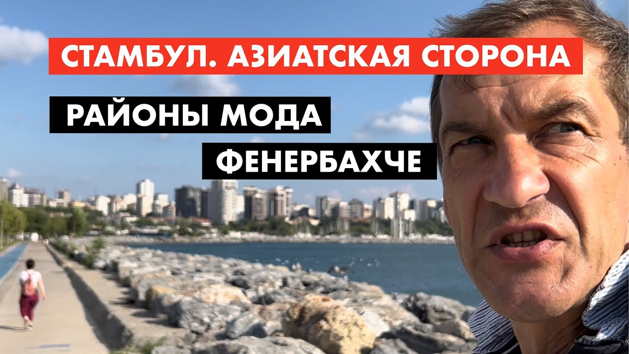 Стамбул. Кадыкей. Начинаю обзор азиатской стороны [12+]