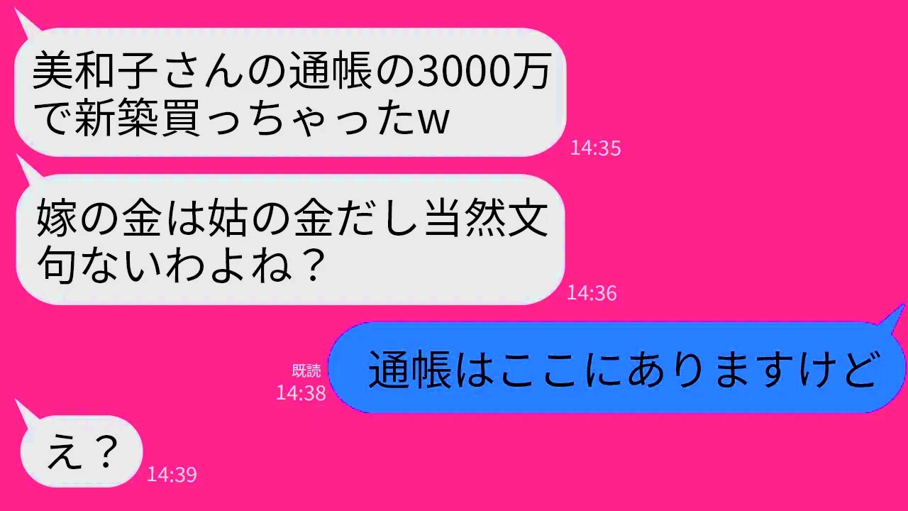 【LINE】嫁が新築購入のために15年節約して貯めた3000万で勝手に自分の家を買った姑「貯めてくれてありがとw」→浮かれているクズ義母にある事実を伝え
