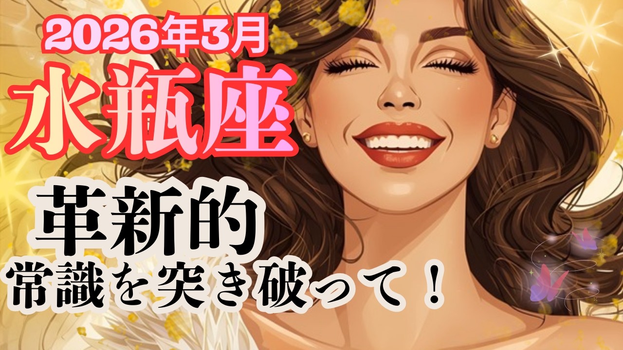 普通じゃないんです❗️知的なセンス✨自分らしく生きよう！【水瓶座さん】2026年3月の運勢