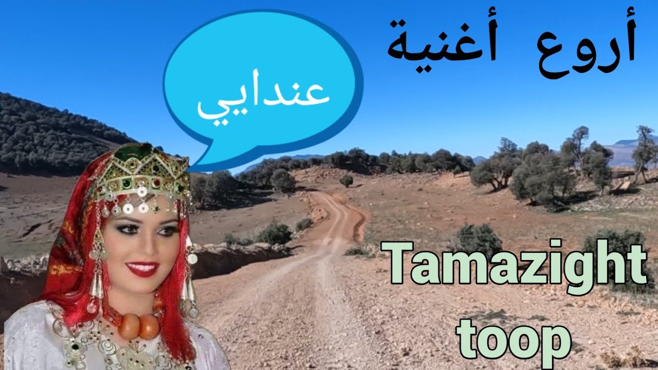 إيقاع أمازيغي 100% 🎻🌹أغنية أمازيغية قديمة 👈مهداة لأصحاب  الذوق الرفيع👈 و الجيل الذهبي💃💃