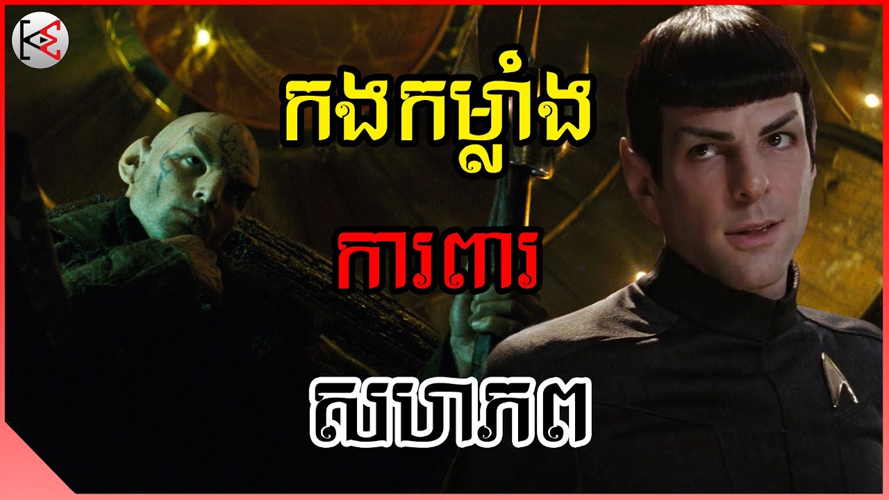 កងកម្លាំងការពារសហភព | សម្រាយ-វិភាគសាច់រឿង | KonMon-កូនមាន់