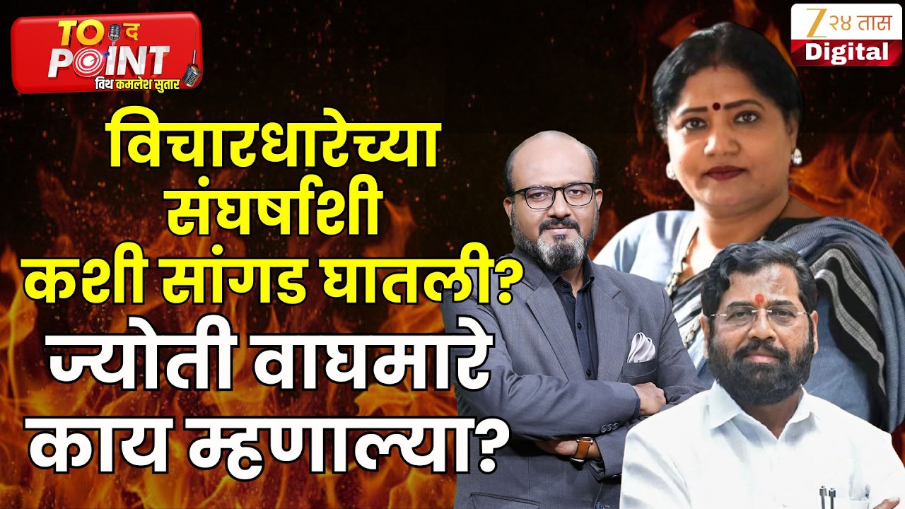 Jyoti Waghmare On Shivsena | विचारधारेच्या संघर्षाशी कशी सांगड घातली? ज्योती वाघमारे काय म्हणाल्या?