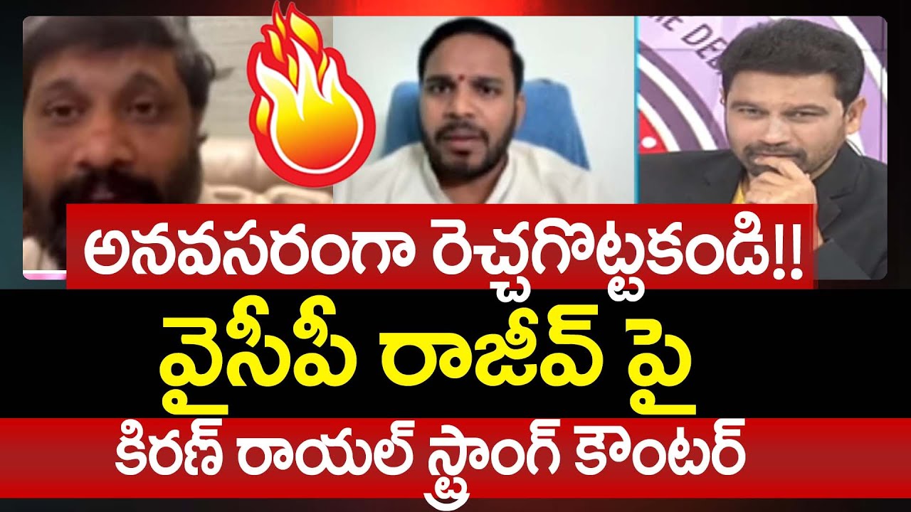 అనవసరంగా రెచ్చగొట్టకండి!! వైసీపీ రాజీవ్ పై కిరణ్ రాయల్ స్ట్రాంగ్ కౌంటర్ | Kiran Royal Strong Counter