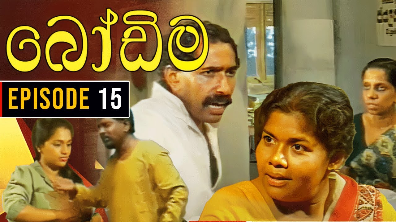 Bodima (බෝඩිම) | Episode 15 | Sinhala Comedy Teledrama