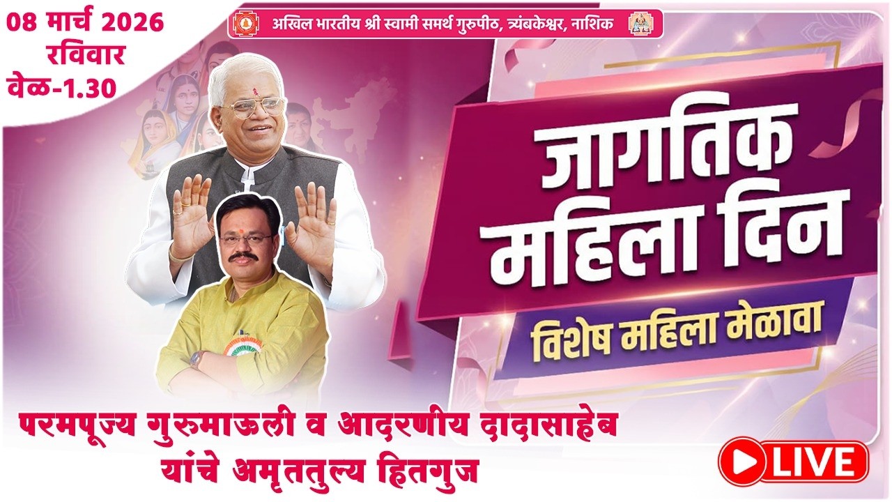 महिलादिना निमित्त परमपूज्य गुरुमाऊलींचे अमृततुल्य हितगुज त्र्यंबकेश्वर  नाशिक