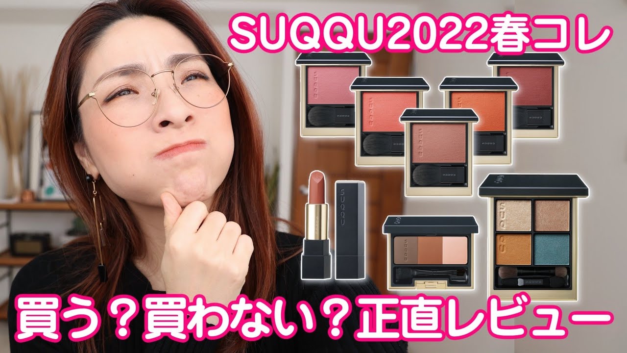【ど正直レビュー】SUQQU 2022 春コレ「ポチる前に見て！！」