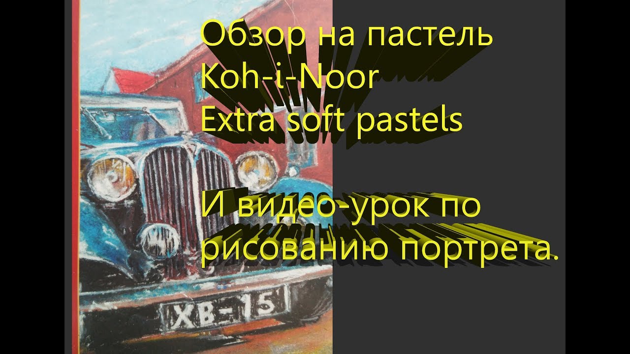 Обзор пастели Koh-i-noor extra soft pastels и видео урок по рисованию портрета.