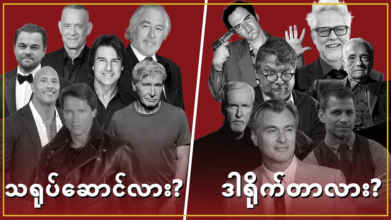 “သရုပ်ဆောင်လား? ဒါရိုက်တာလား?” | 10 Most influential directors of Hollywood in 2026