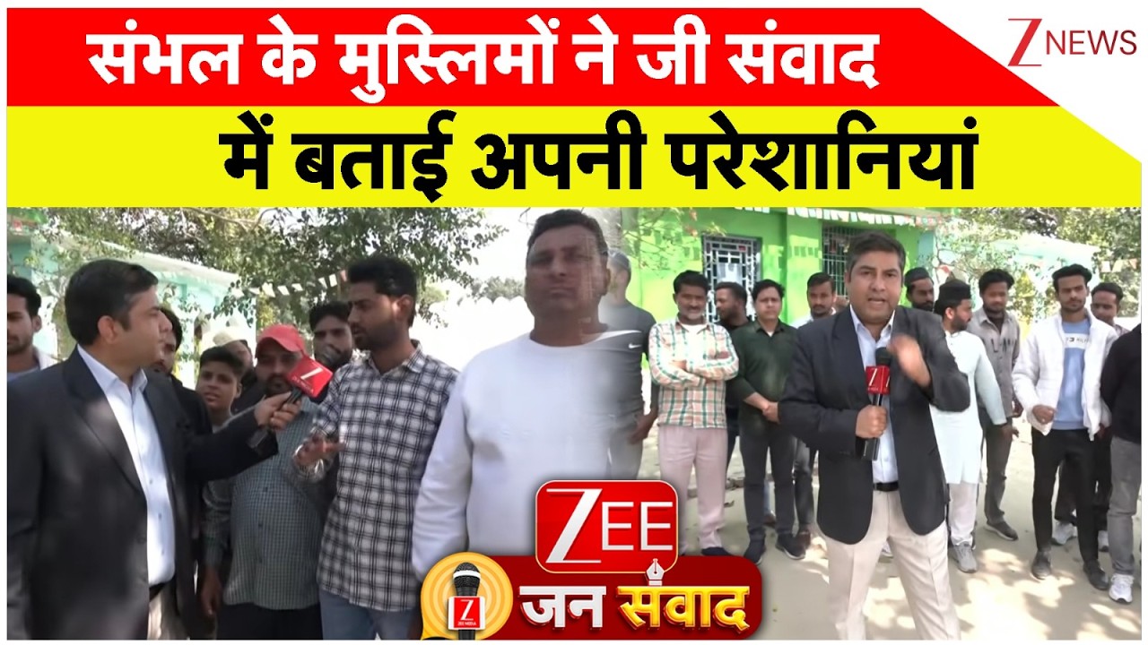 Zee Samvad: संभल के मुस्लिमों ने जी संवाद में बताई अपनी परेशानियां | Sambhal Muslims