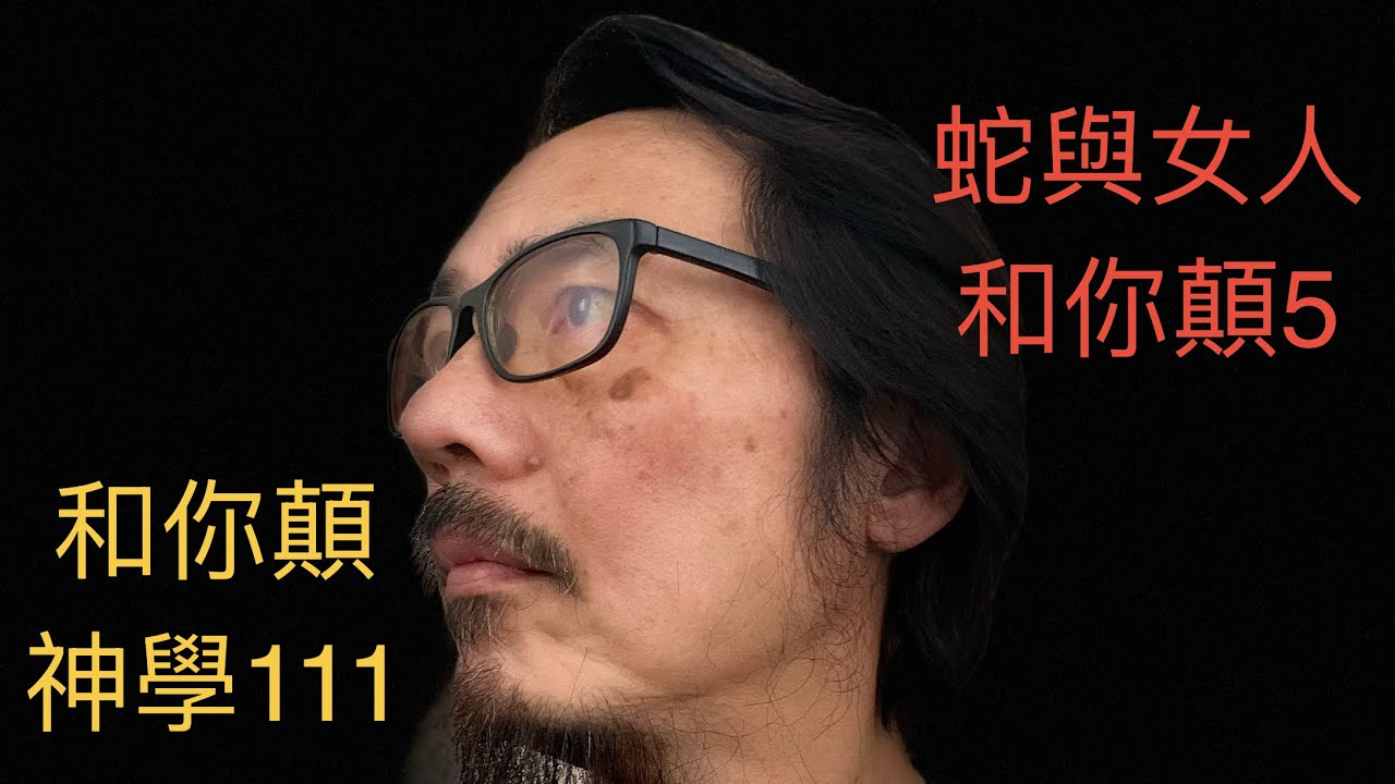 巔峰神學院，和你顛神學111: 蛇與女人和你顛5直播（24-2-2026）
