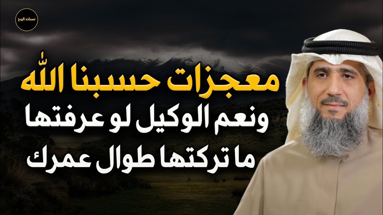ما لا تتخيله عن معجزات حسبنا الله ونعم الوكيل للشيخ /فايز الكندري