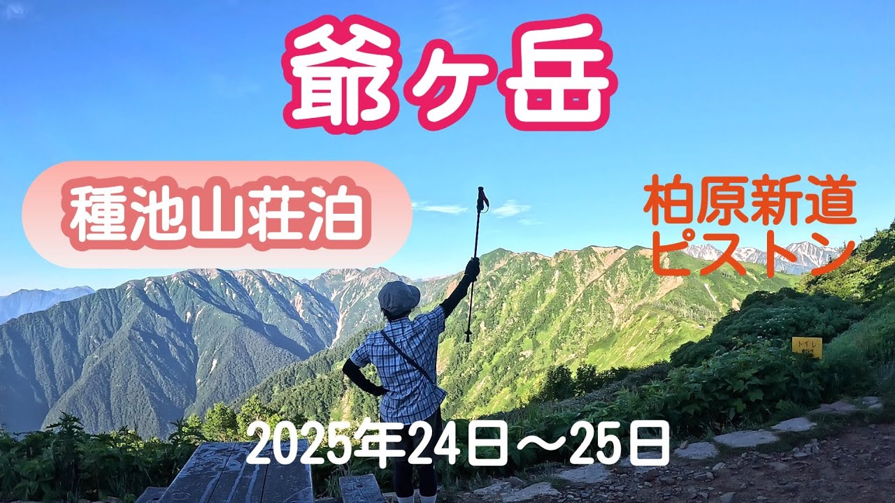 爺ヶ岳　(富山県立山町、長野県大町市)　2025年24日～25日