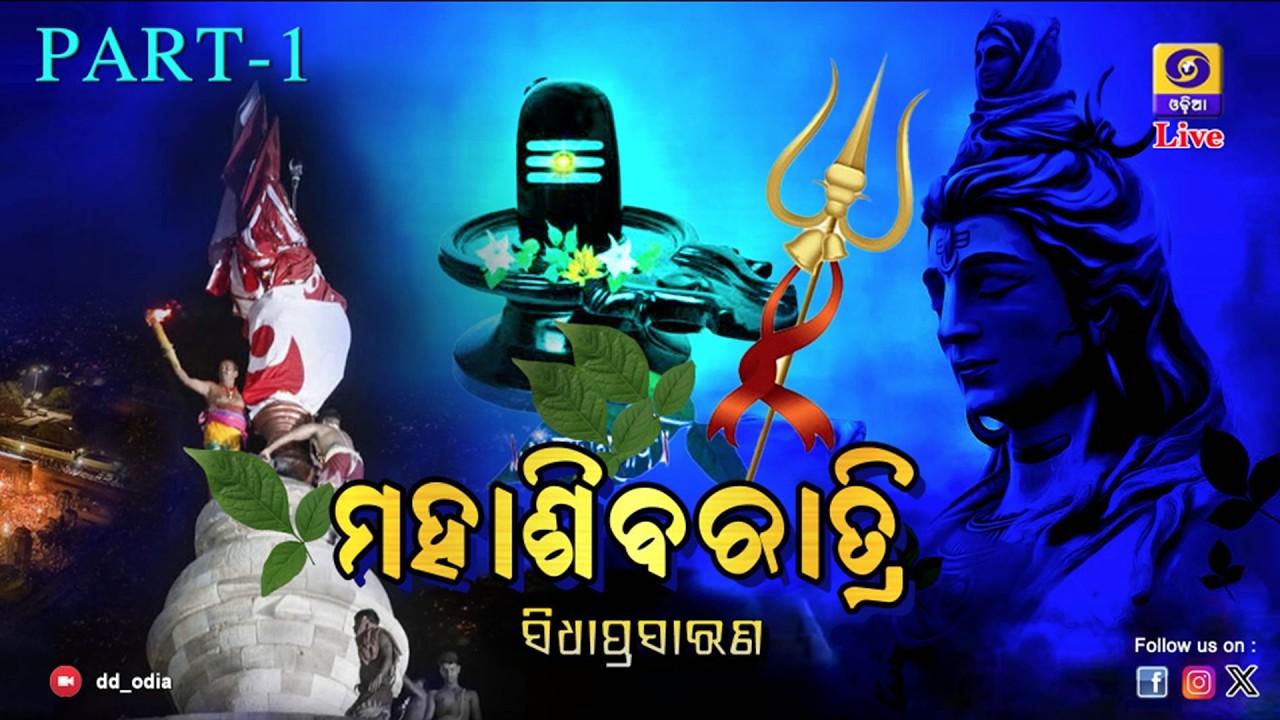 LIVE : Maha Shivratri - Lingaraj Temple Bhubaneswar|| ମହାଶିବରାତ୍ରୀ - ଲିଙ୍ଗରାଜ ମନ୍ଦିର || Part 1, 2026