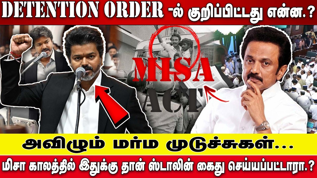 Detention order -ல் குறிப்பிட்டது என்ன | MISA ACT | MK STALIN ARRESTED