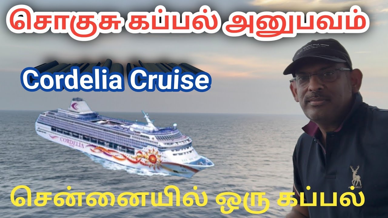 Cordelia Cruise சொகுசு கப்பல் அனுபவம் | சென்னையில் ஒரு கப்பல் #vlogs 