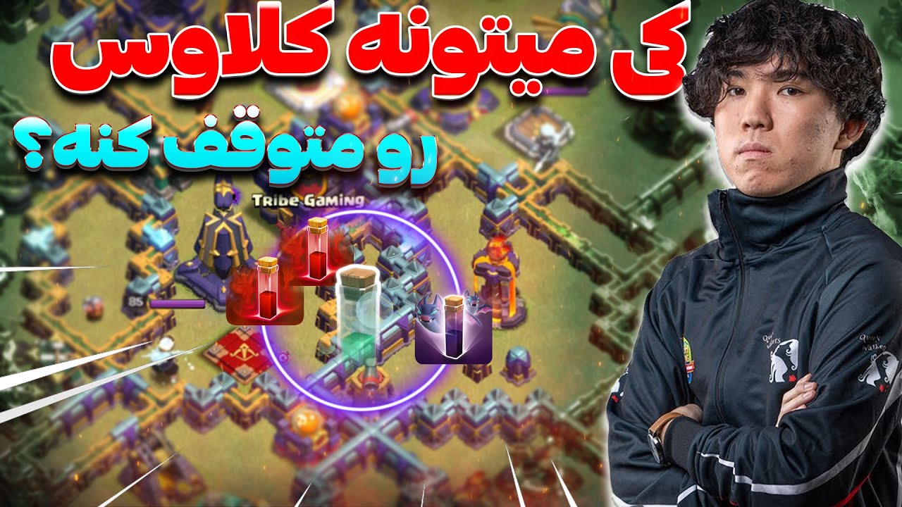 مسابقات کلش اف کلنز تاون هال 15 Tribe Gaming vs QW Stephanie ,Clashofclans