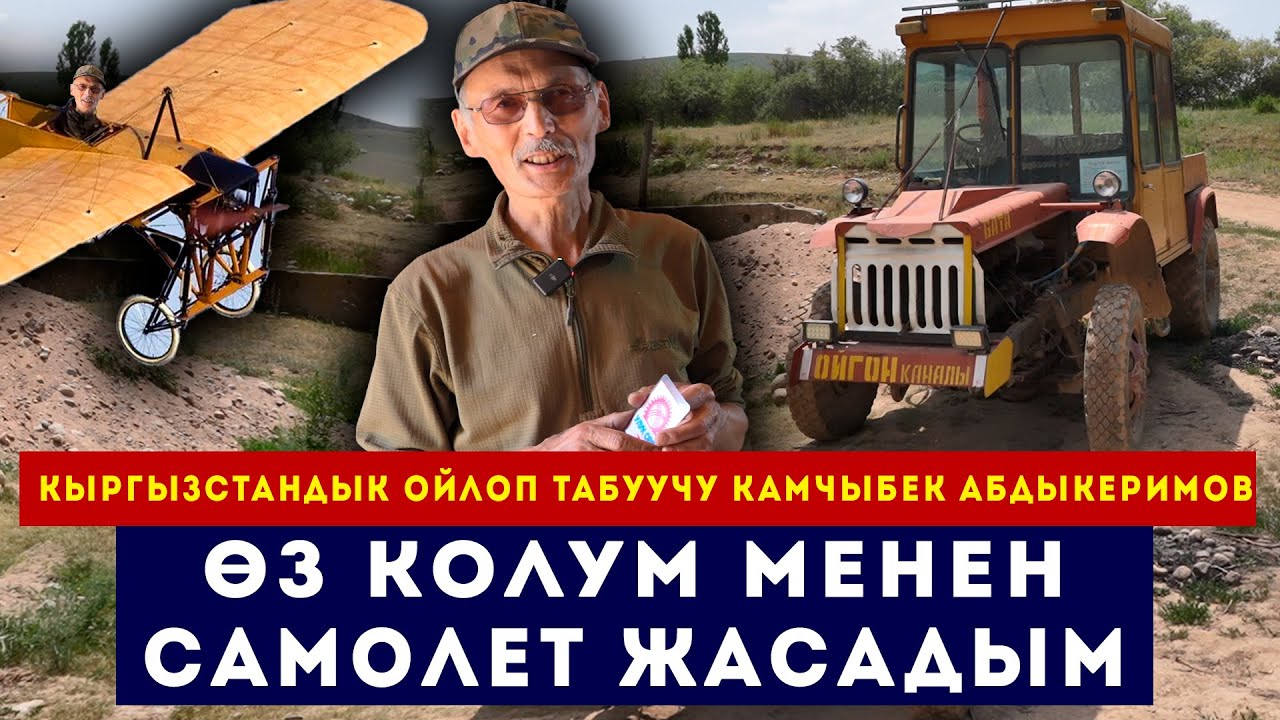 Самолет жасаган кыргызстандык ойлоп табуучу: Дүйнө кыдырсам дейм // Сокол Медиа
