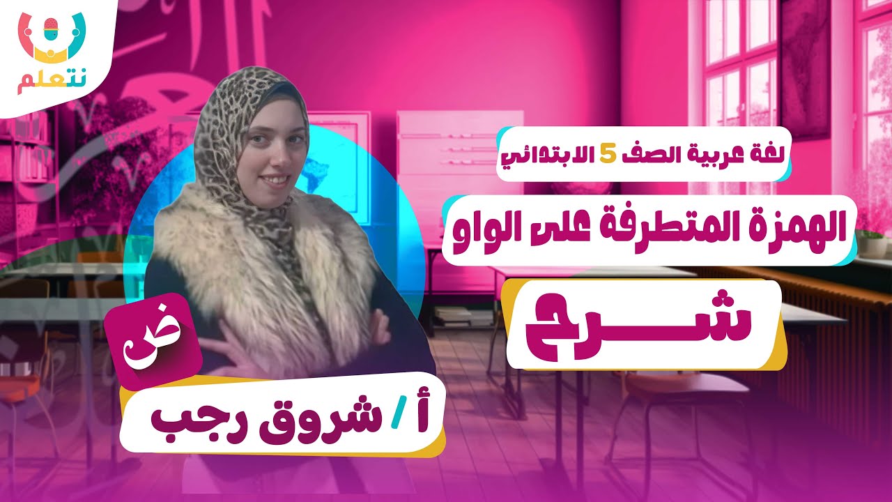 شرح الهمزه المتطرفه للصف الخامس الابتدائي | اللغة العربية | أ/ شروق رجب | الترم الثانى 2026 ✨📖