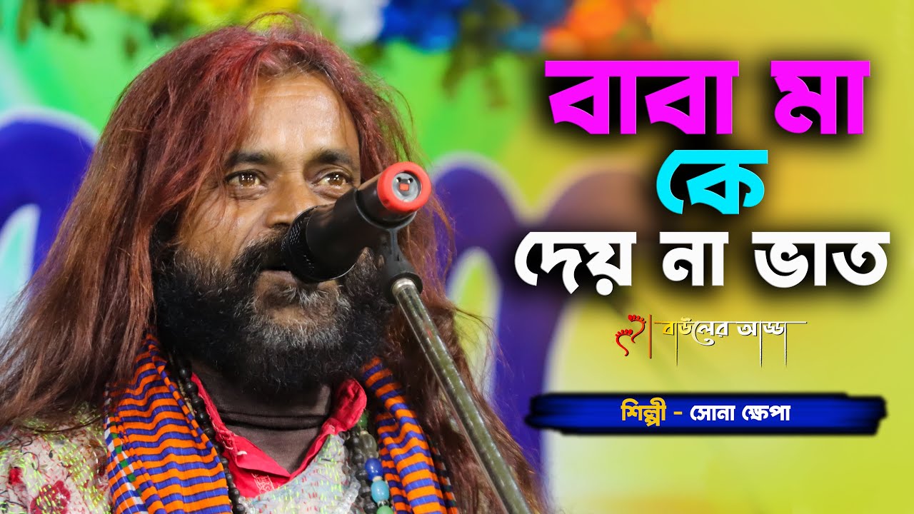 Baba Maa ke Dey Na Go bhat | Sona Khapa | বাবা মা কে দেয়না গো ভাত |  সোনা খ্যাপা | Bauler Adda