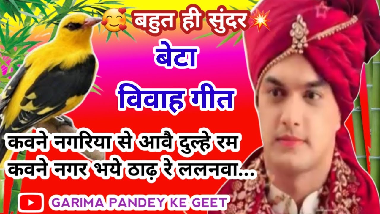🥰💕बेटा विवाह गीत | कवने नगरिया से आवै दुल्हे रम कवने नगर भये ठाढ़ रे ललनवा |#विवाहगीत