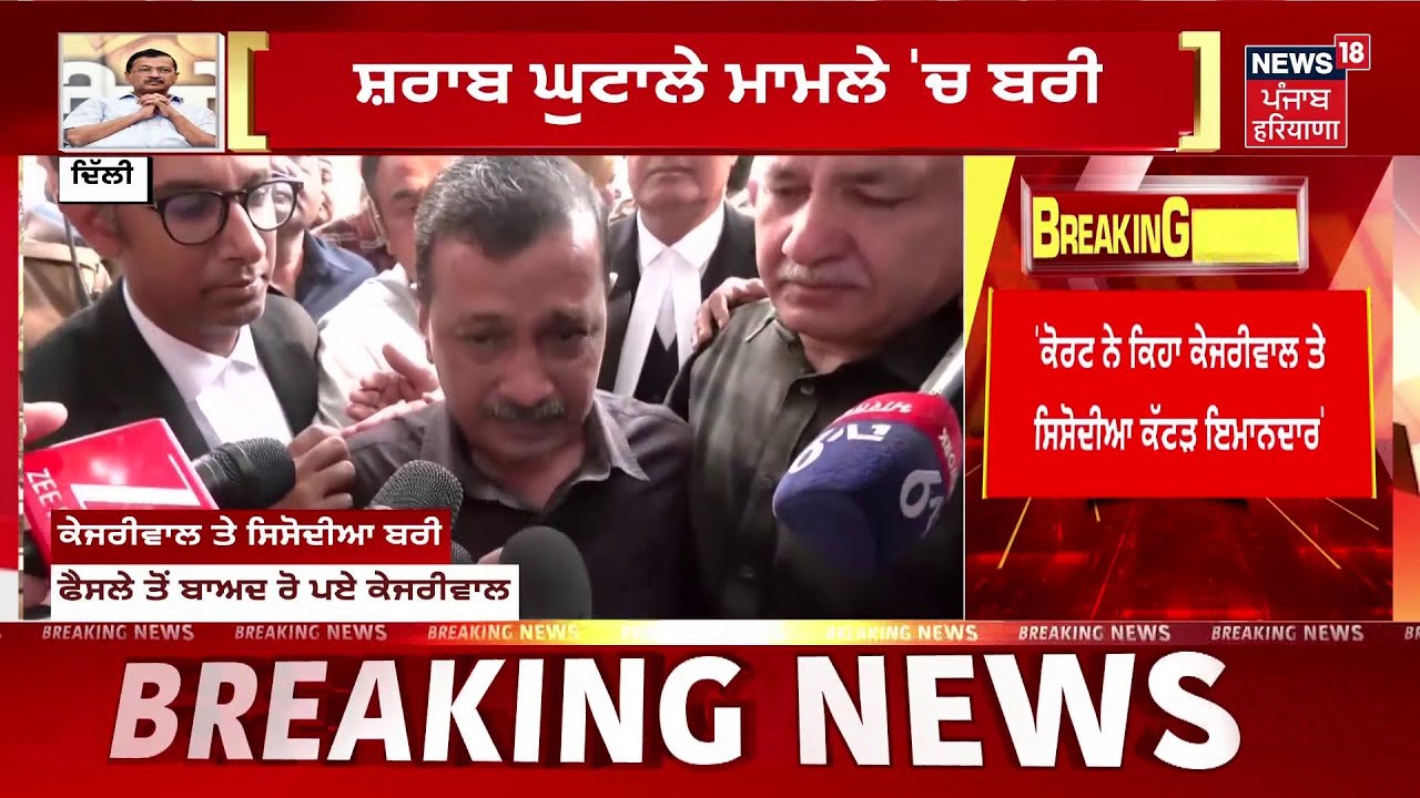 Live | ਸ਼ਰਾਬ ਘੁਟਾਲੇ ਮਾਮਲੇ 'ਚ Kejriwal ਬਰੀ | Arvind Kejriwal |Delhi Liquor Scam Case |Sisodia |News18