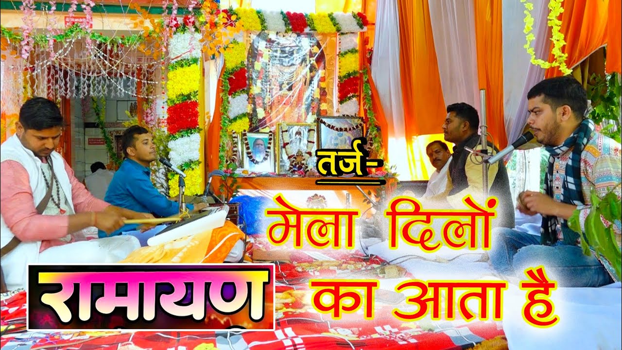 मेला दिलों का आता है तर्ज पर रामायण | filmi tarj par ramayan | Ramayan by Chanchal Upadhyay