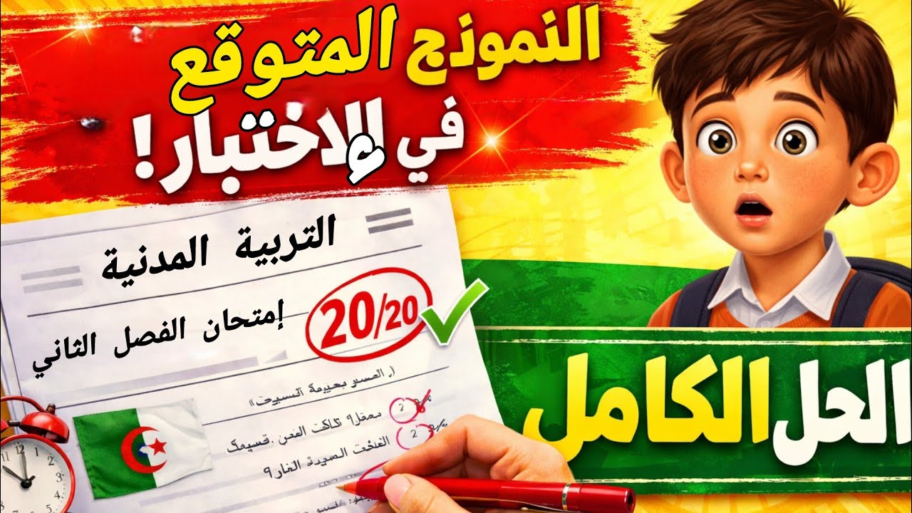 نموذج اختبار التربية المدنية 1 متوسط الفصل الثاني 2026 | الحل النموذجي الكامل 🔥