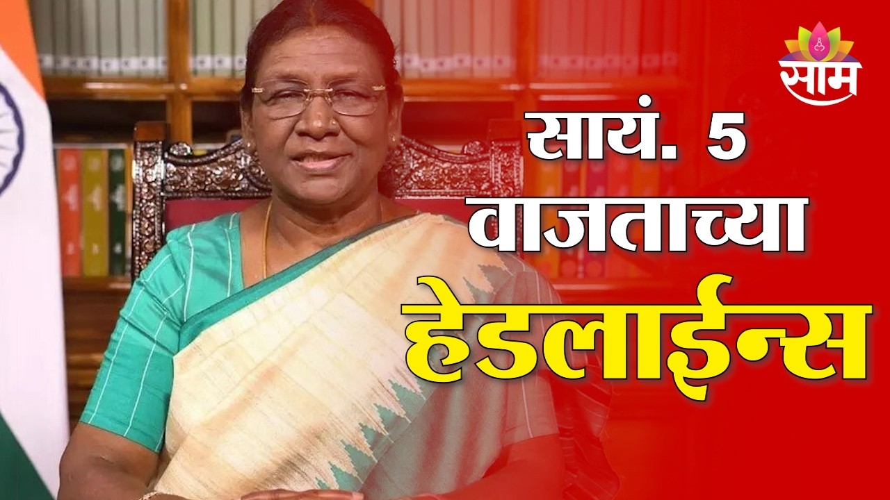 Saam TV Marathi News | Headlines 5 PM | 8 March 2026 | Marathi News