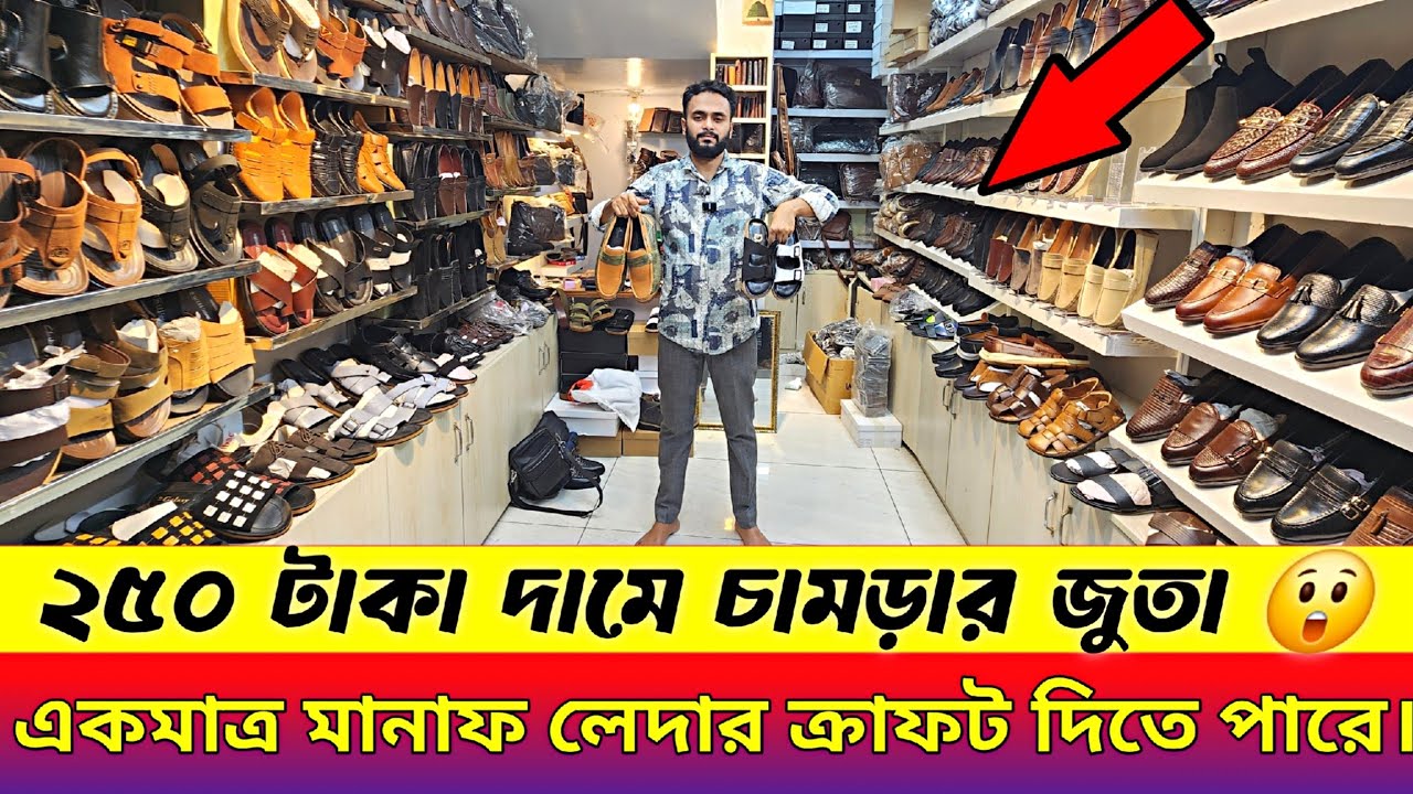 ২৫০ টাকায় অরিজিনাল চামড়ার জুতা কিনুন,cheap prices original leather shoes in Dhaka.V34