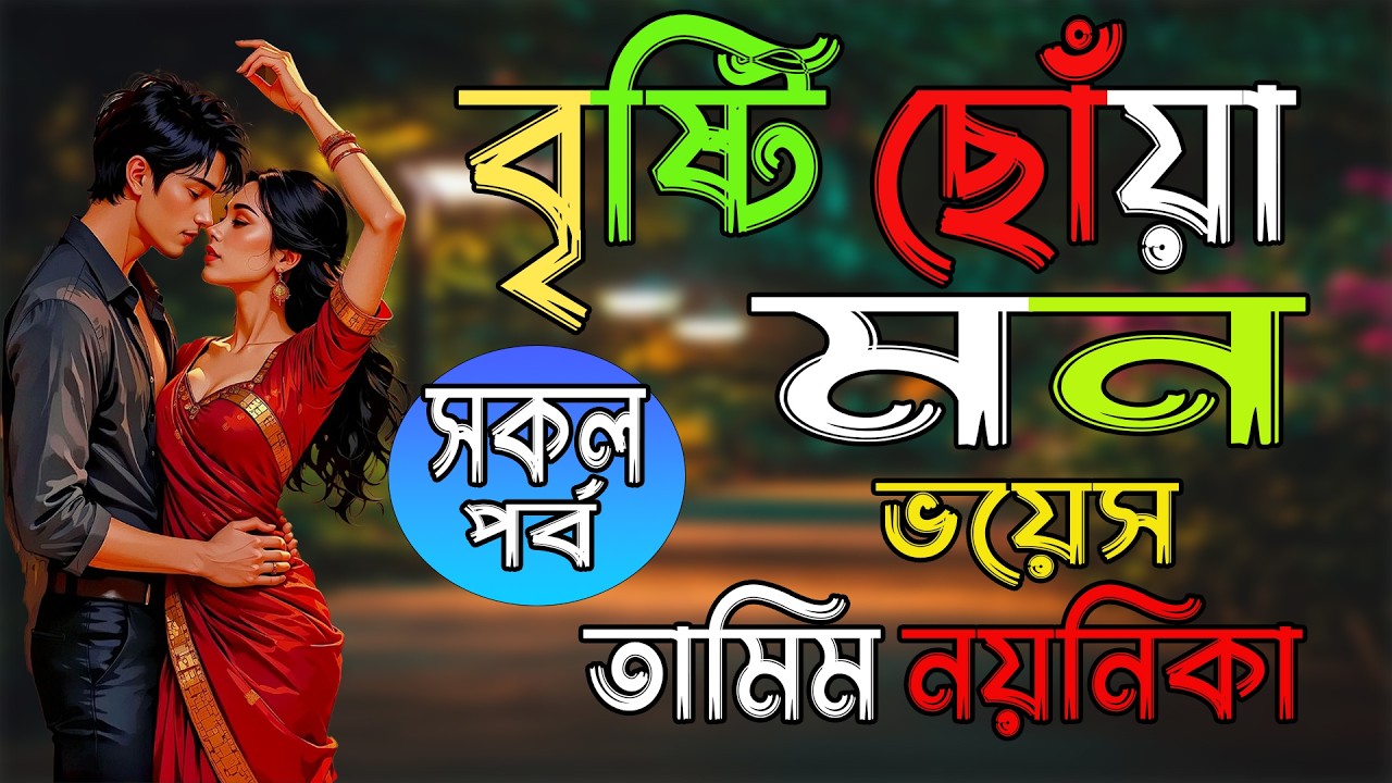 বৃষ্টি ছোঁয়া মন | তামিম নয়নিকা নতুন গল্প |সকল পর্ব | |#romantic_love_story_video #tamim_voice