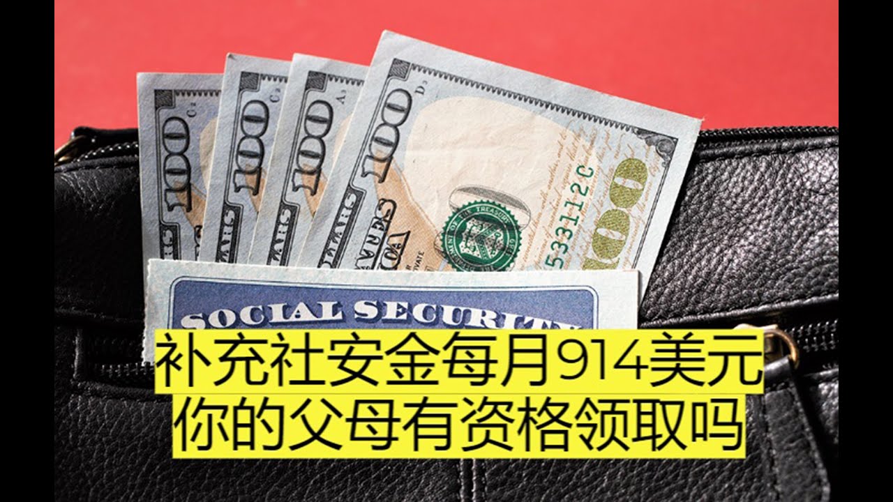 补充社安金每月914美金，你的父母有资格领取吗？