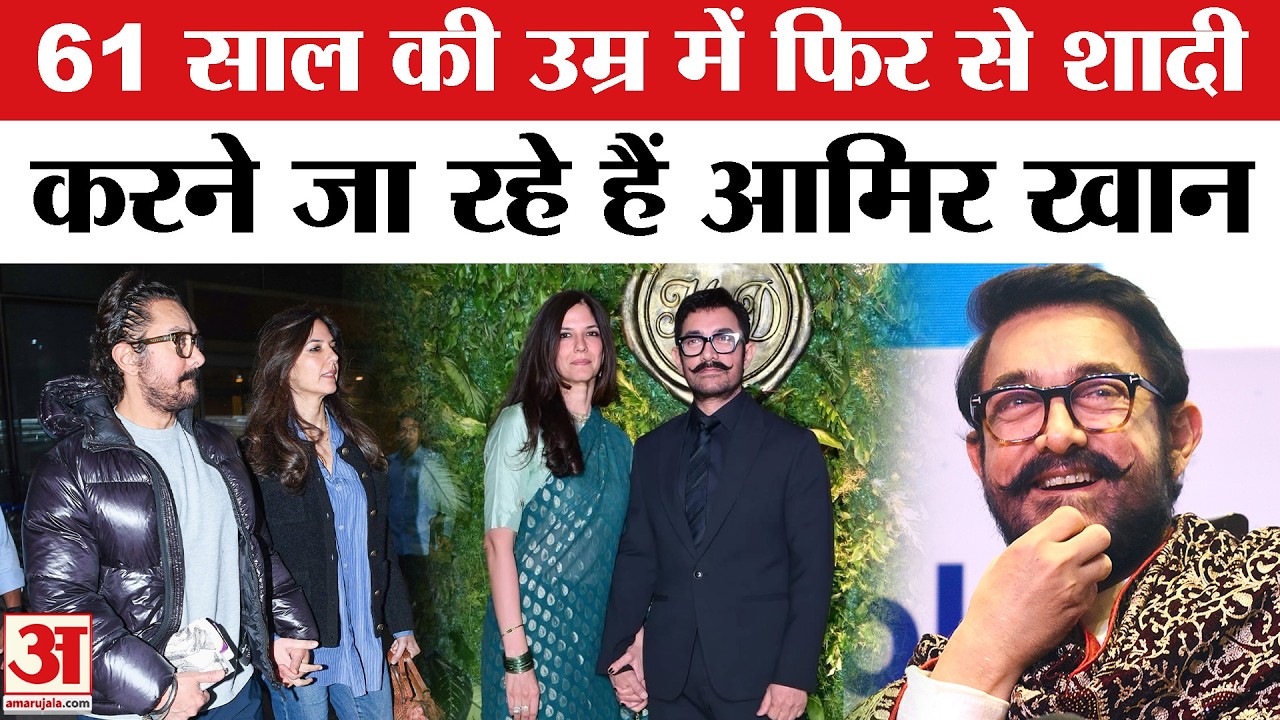 Aamir Khan Third Wedding: आमिर करने वाले हैं तीसरी शादी, 61 की उम्र में बनेंगे दूल्हा | Aamir Khan