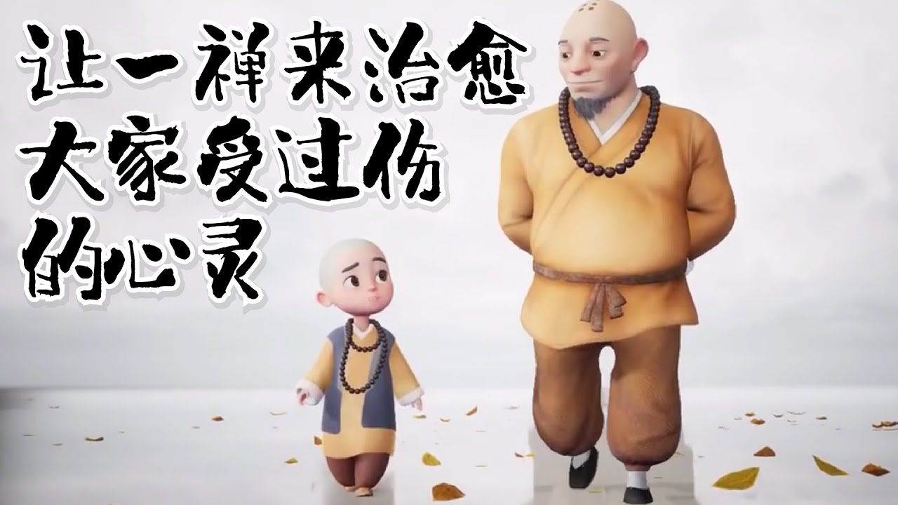 【一禪小和尚】让一禅来治愈大家受过伤的心灵