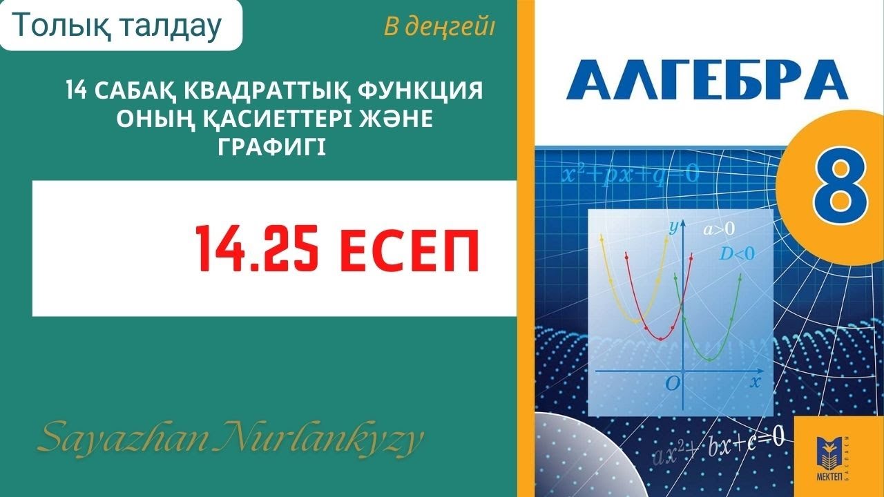 Алгебра 8 сынып 14 сабақ  Квадраттық функция оның қасиеті және графигі  14.25  есеп ГДЗ