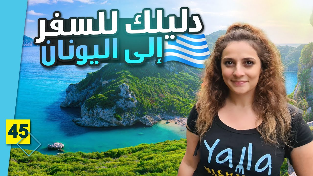 السفر الى اليونان و التكاليف 🇬🇷 || أول مرة بصور لحالي 😅