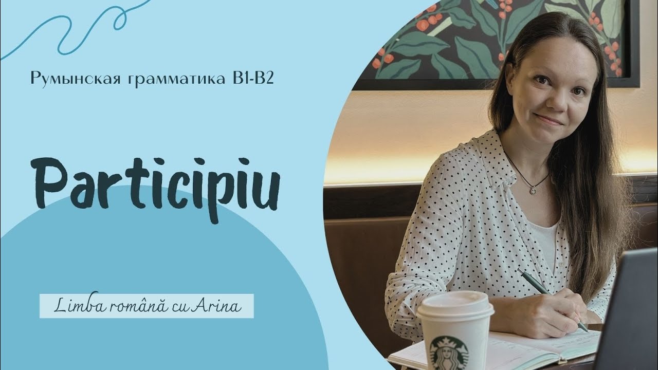 Participiu. Причастие. Румынский язык В1-В2.