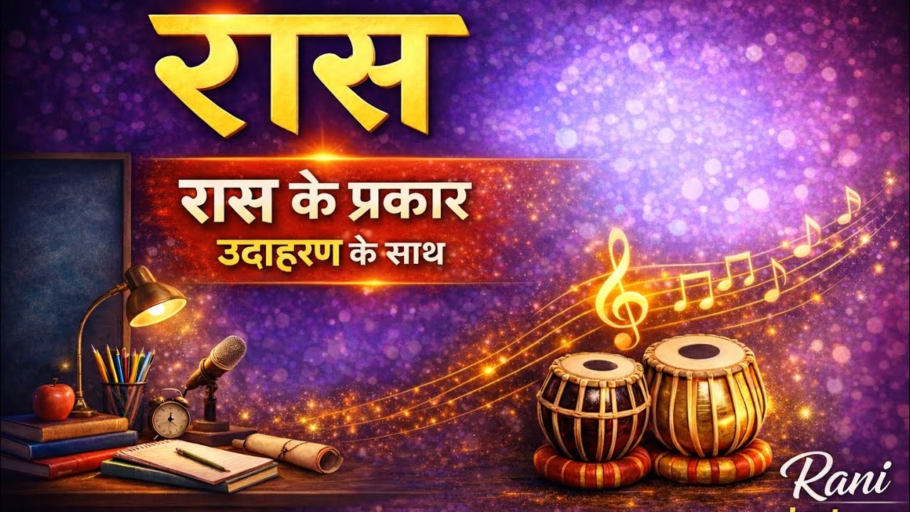 रास छंद – प्रकार + आसान उदाहरण | 10वीं हिंदी NotesShort & clear concept 