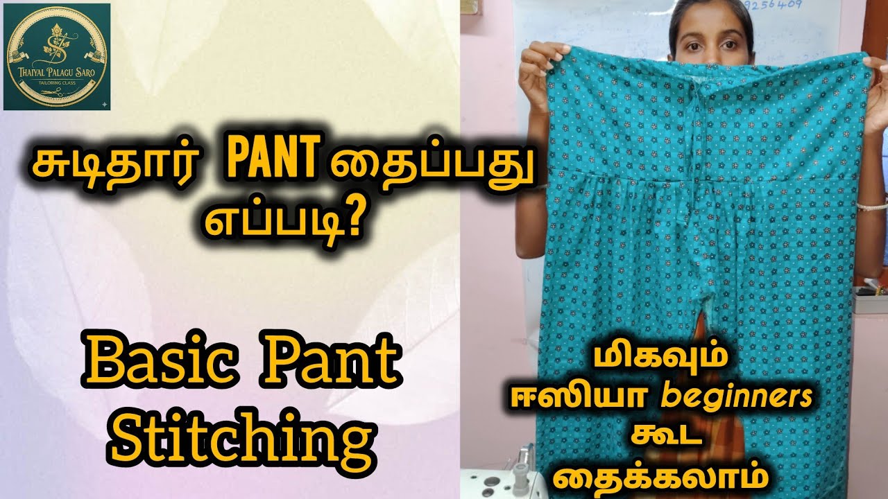 சுடிதார் Pant Stitching / Basic Pant Stitching step by step /Easy stitching For Beginners