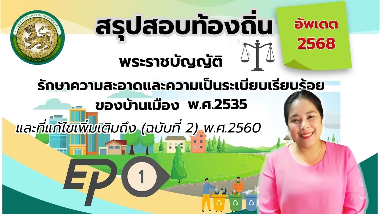 ติวสอบท้องถิ่น พ.ร.บ.รักษาความสะอาดและความเป็นระเบียบเรียบร้อยของบ้านเมือง พ.ศ.2535  EP 1/3