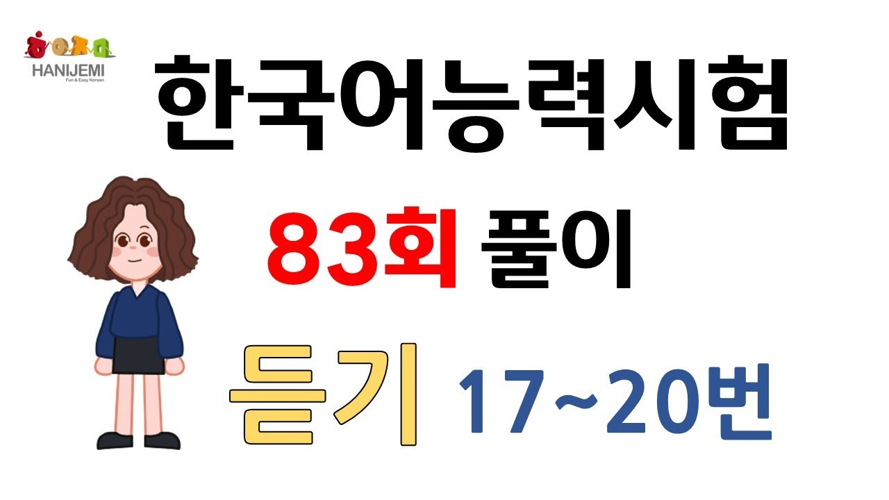 제83회 토픽 기출문제 풀이 #18 듣기17~20