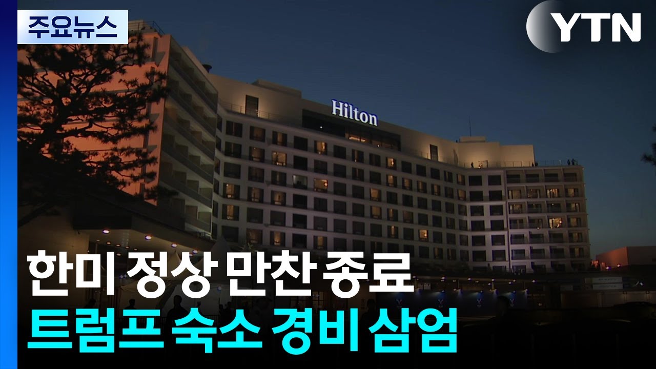 한미 정상 만찬 종료...트럼프 숙소 경비 삼엄 / YTN