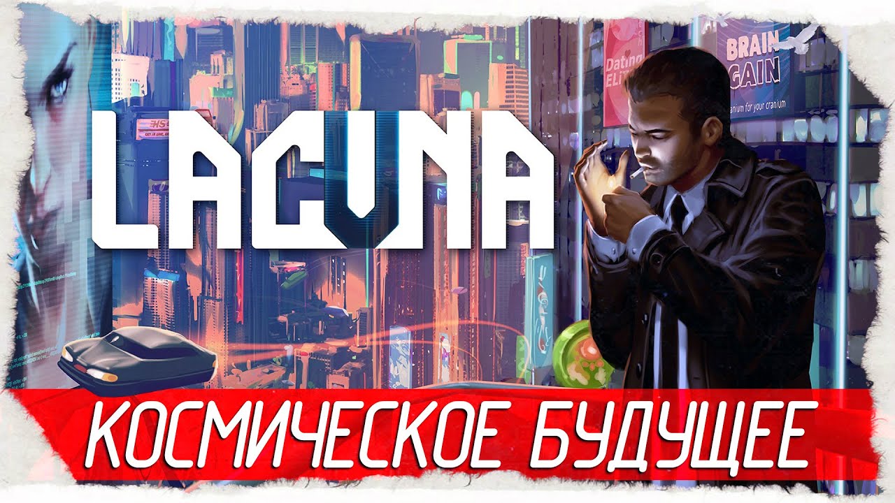 Lacuna - КОСМИЧЕСКОЕ БУДУЩЕЕ [Обзор / Первый взгляд на русском]