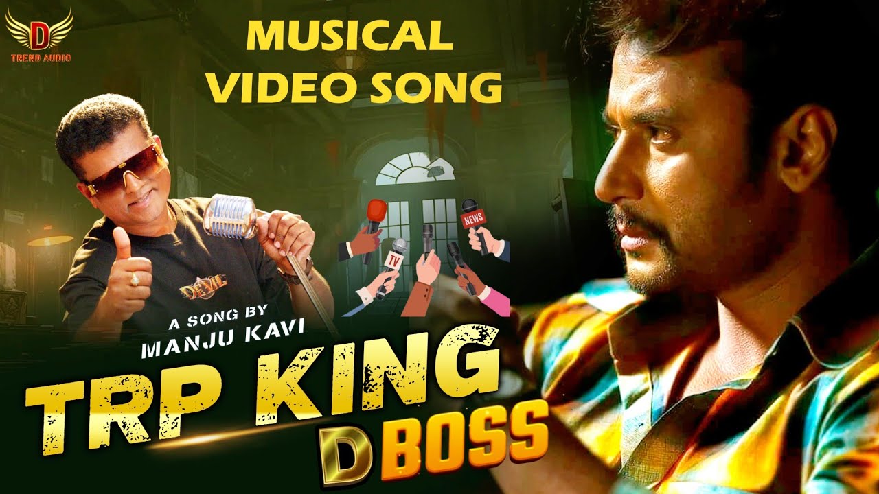 TRP King || TRP KING NAMMA BOSS | Manju kavi |CELEBRITIES SONG | @DTRENDAUDIO