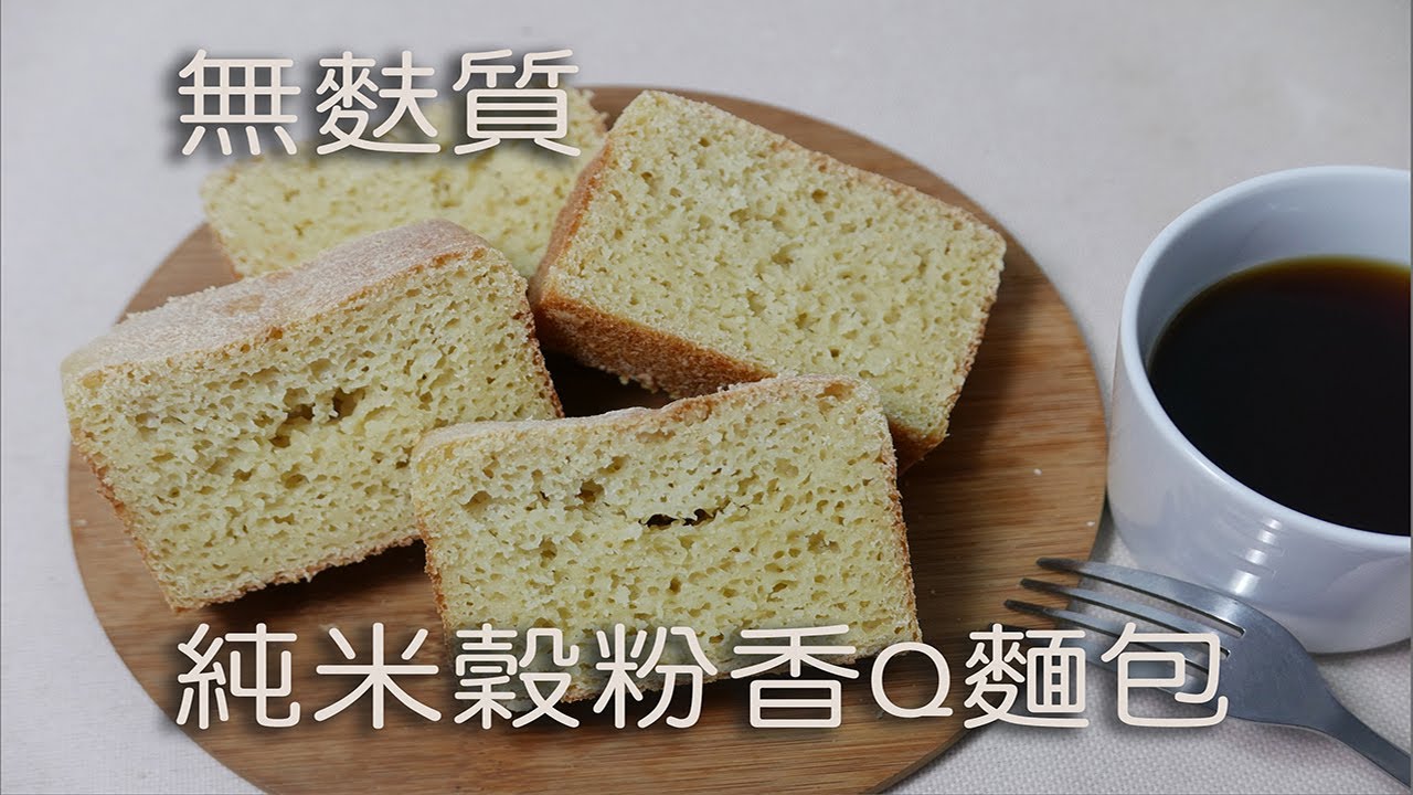 【做法簡單，無麩質＿純米穀粉香Q麵包】gluten free bread