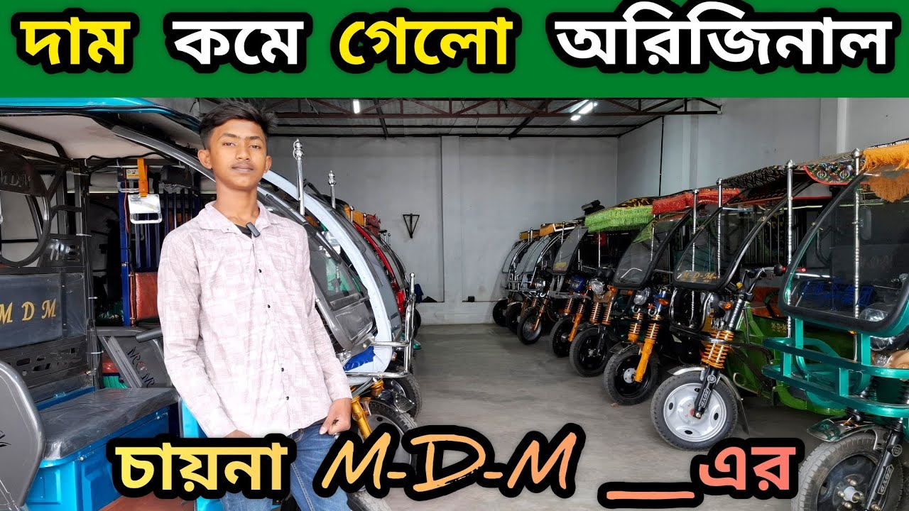 দাম কমলো অরিজিনাল চায়না~M-D-M~এর,, রিজেনেবল প্রাইজে কোয়ালিটি ফুল বাংলা অটো গাড়ি,, পাইকারি দাম-২০২৬🔥🚀