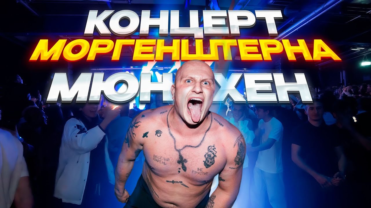 LYSYI VLOG Munchen - Моргенштерн/ трезвый тур 2025