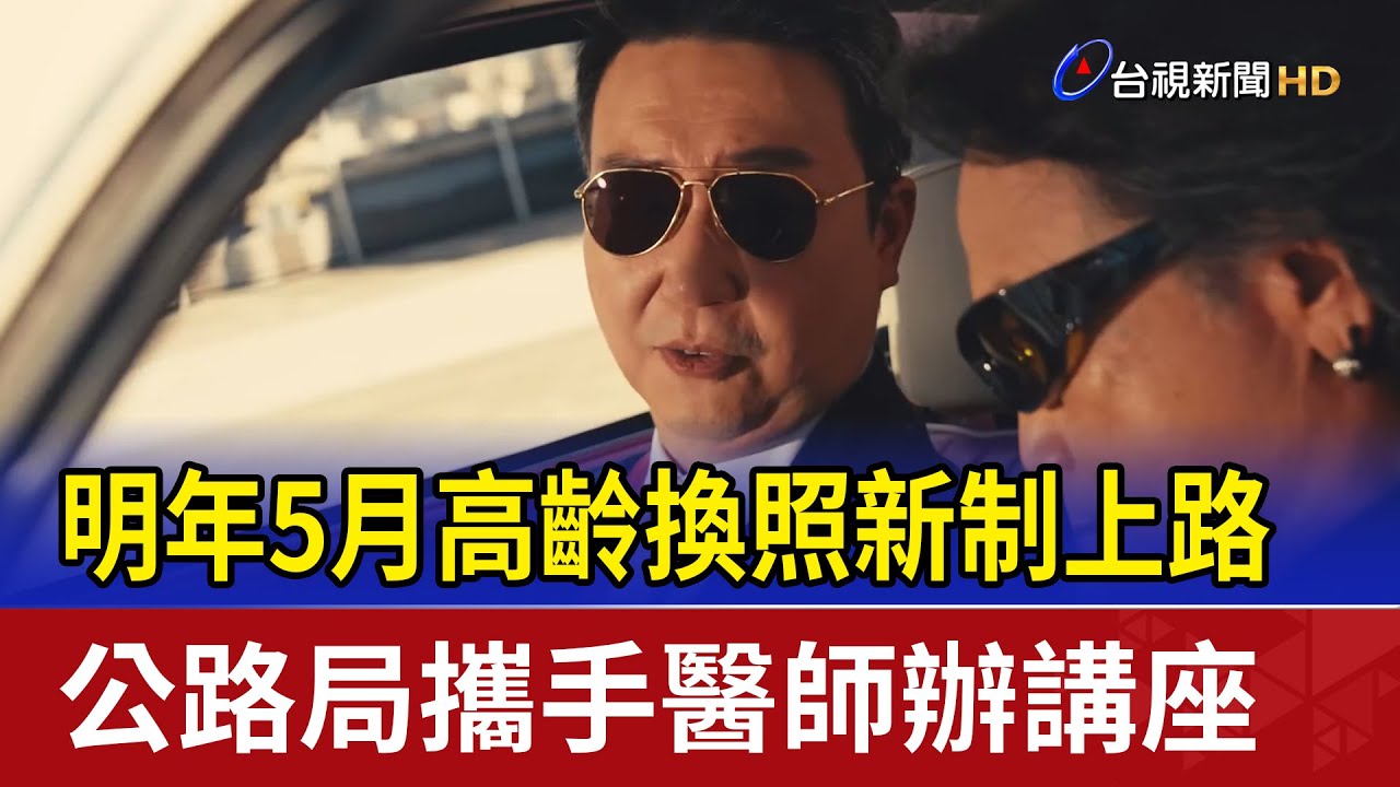 明年5月高齡換照新制上路 公路局攜手醫師辦講座