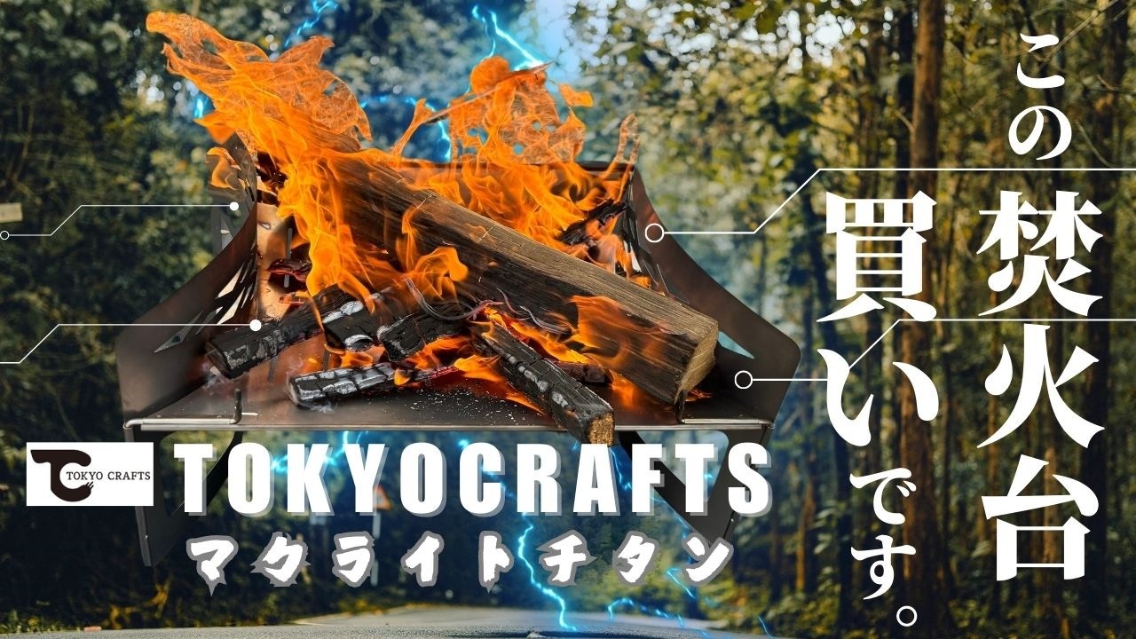 TOKYO CRAFTS マクライトチタン｜全キャンパーにおすすめ！超軽量焚火台！