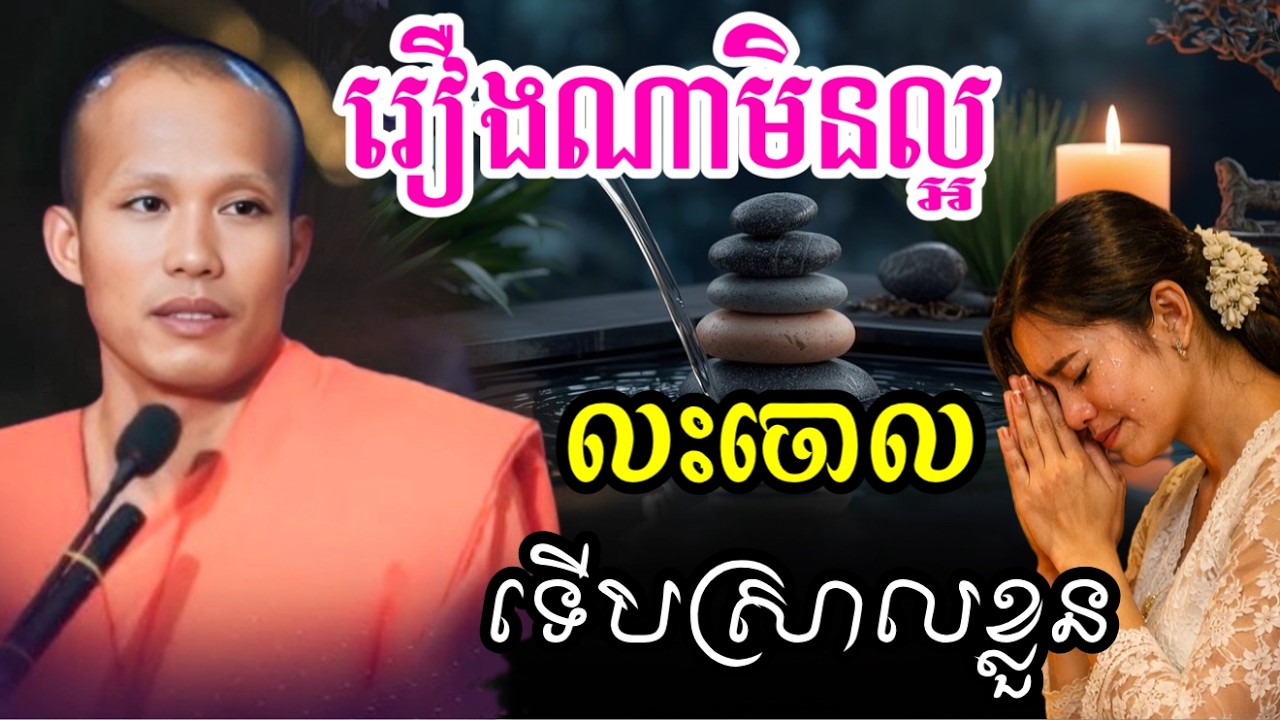 រឿងខ្លះ ត្រូវលះបង់ទើបបានសុខ - ព្រះគ្រូផលធរោ ផុន ភក្តី _Phun Pheakdey2026